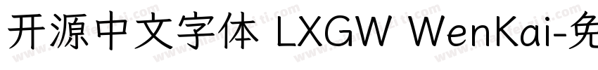 开源中文字体 LXGW WenKai字体转换